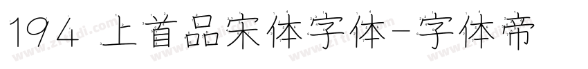 194 上首品宋体字体字体转换